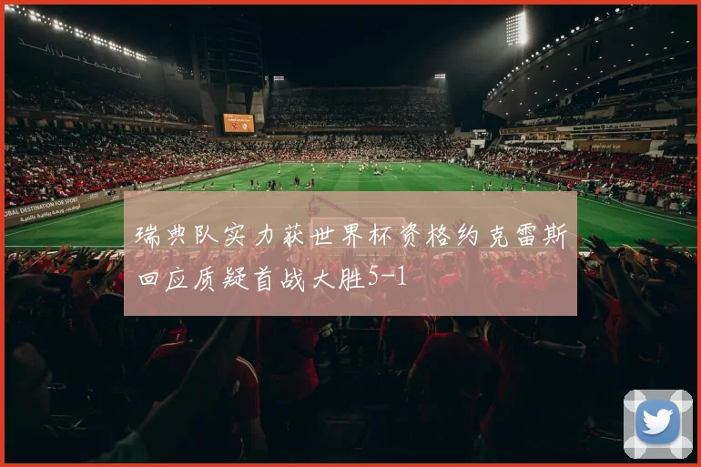 瑞典队实力获世界杯资格约克雷斯回应质疑首战大胜5-1
