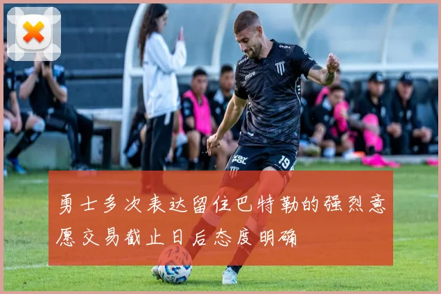 勇士多次表达留住巴特勒的强烈意愿交易截止日后态度明确