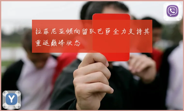 拉菲尼亚倾向留队巴萨全力支持其重返巅峰状态