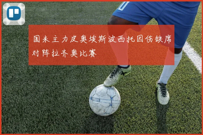 国米主力皮奥埃斯波西托因伤缺席对阵拉齐奥比赛