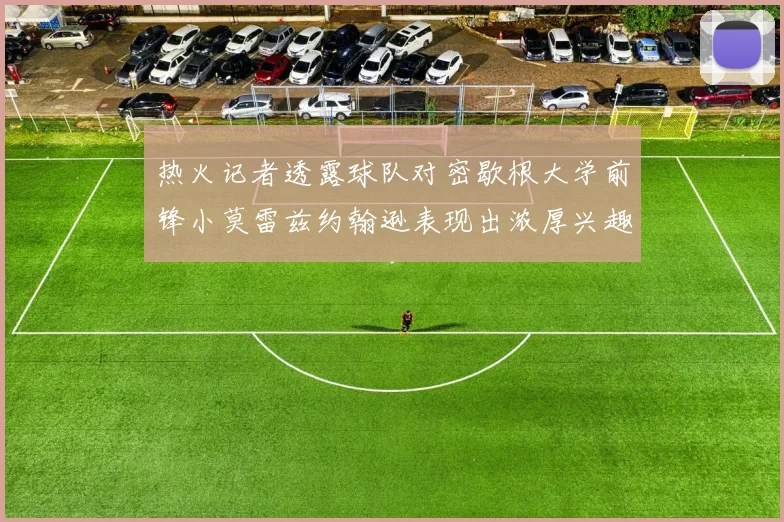 热火记者透露球队对密歇根大学前锋小莫雷兹约翰逊表现出浓厚兴趣