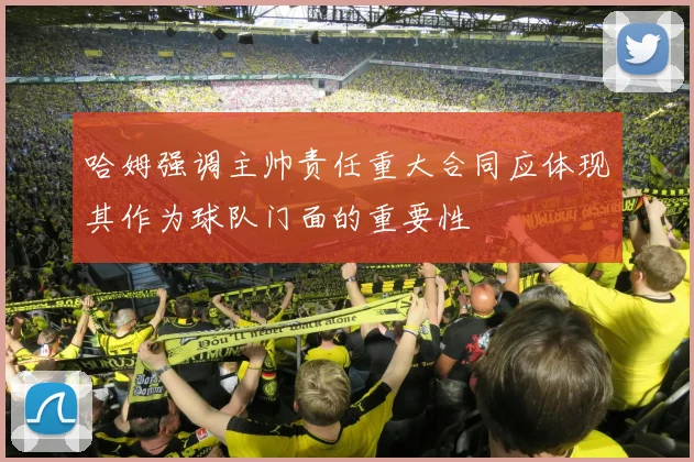 哈姆强调主帅责任重大合同应体现其作为球队门面的重要性